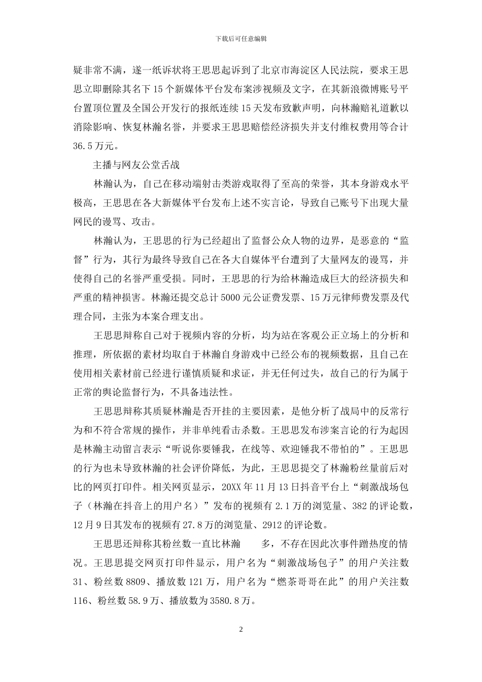 游戏主播被疑“开挂”怒告网友名誉侵权_第2页