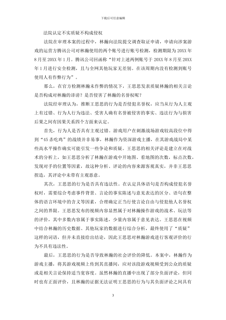 游戏主播被疑“开挂”怒告网友名誉侵权_第3页