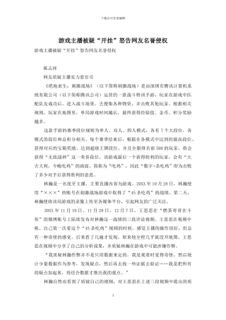 游戏主播被疑“开挂”怒告网友名誉侵权