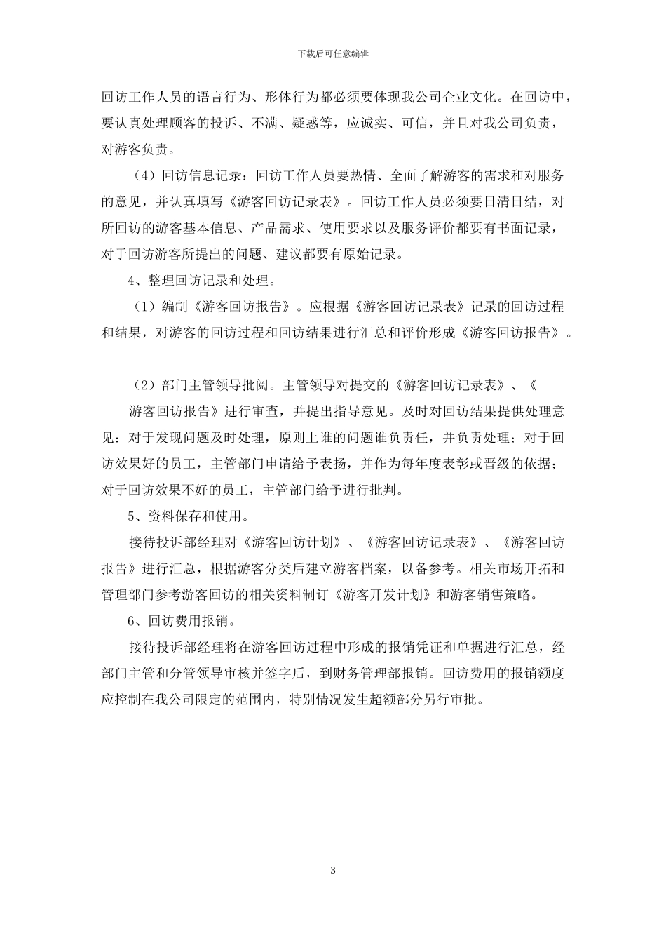 游客回访管理规定_第3页
