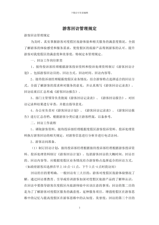 游客回访管理规定