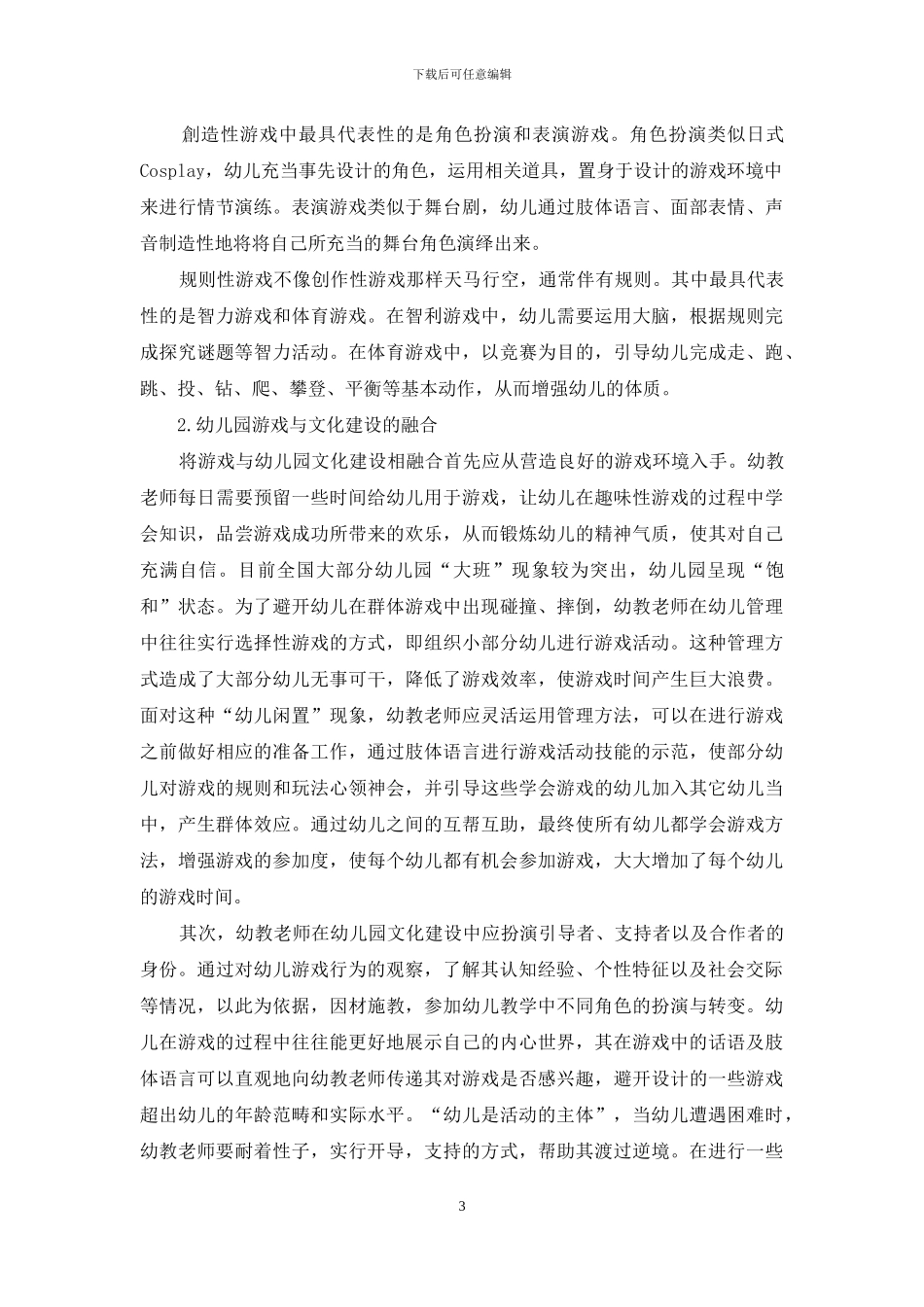 游戏与幼儿园文化建设_第3页