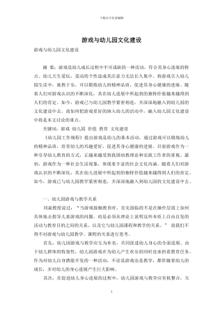 游戏与幼儿园文化建设