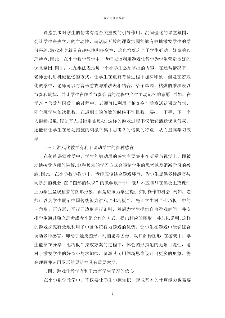 游戏化教学在小学数学教学中的应用探讨_第2页