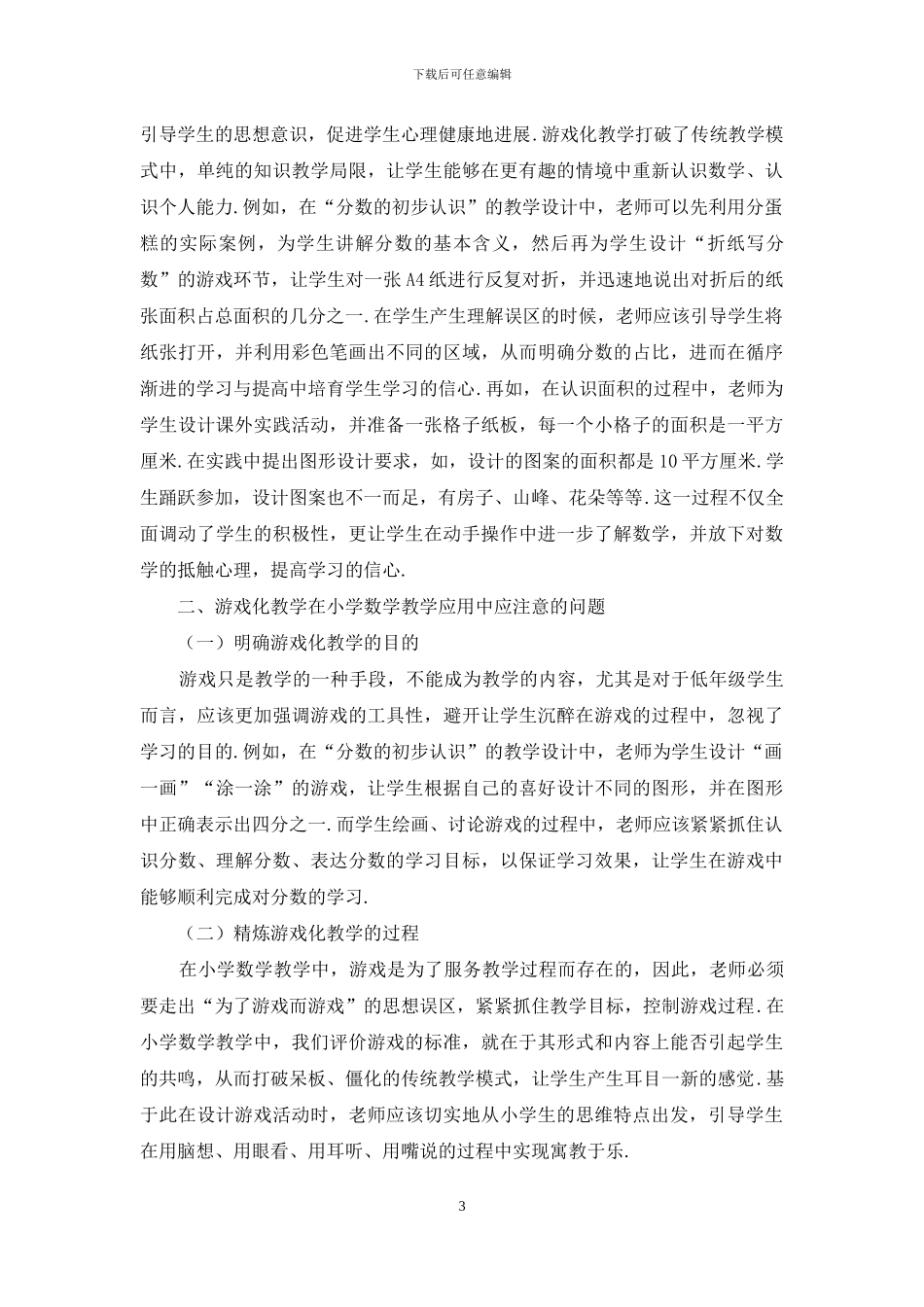游戏化教学在小学数学教学中的应用探讨_第3页