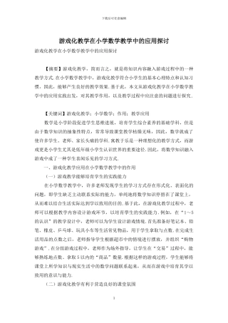 游戏化教学在小学数学教学中的应用探讨