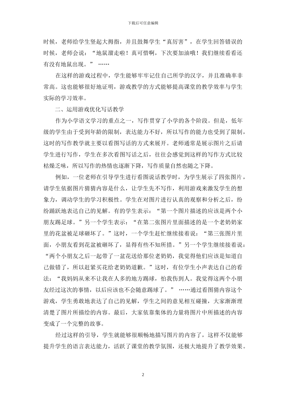 游戏在小学语文教学中的应用_第2页