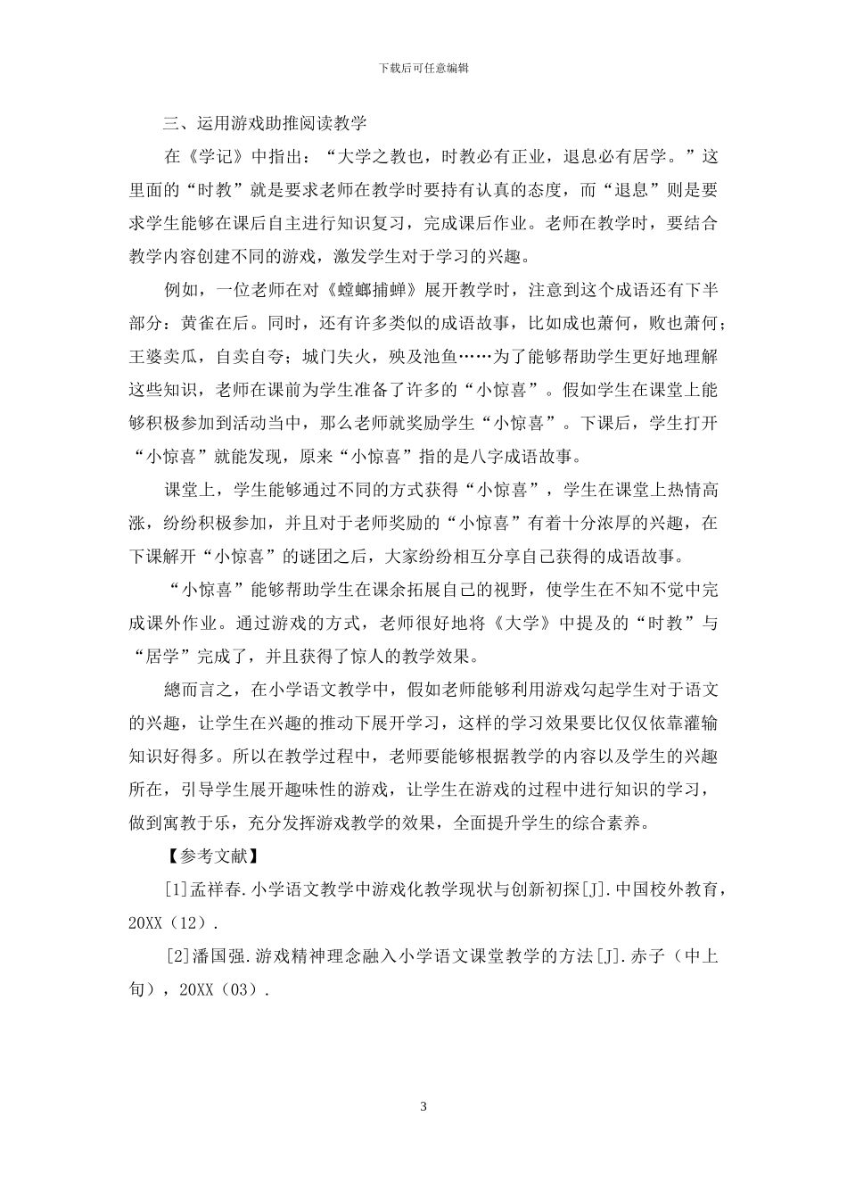 游戏在小学语文教学中的应用_第3页