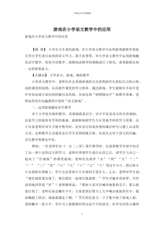 游戏在小学语文教学中的应用