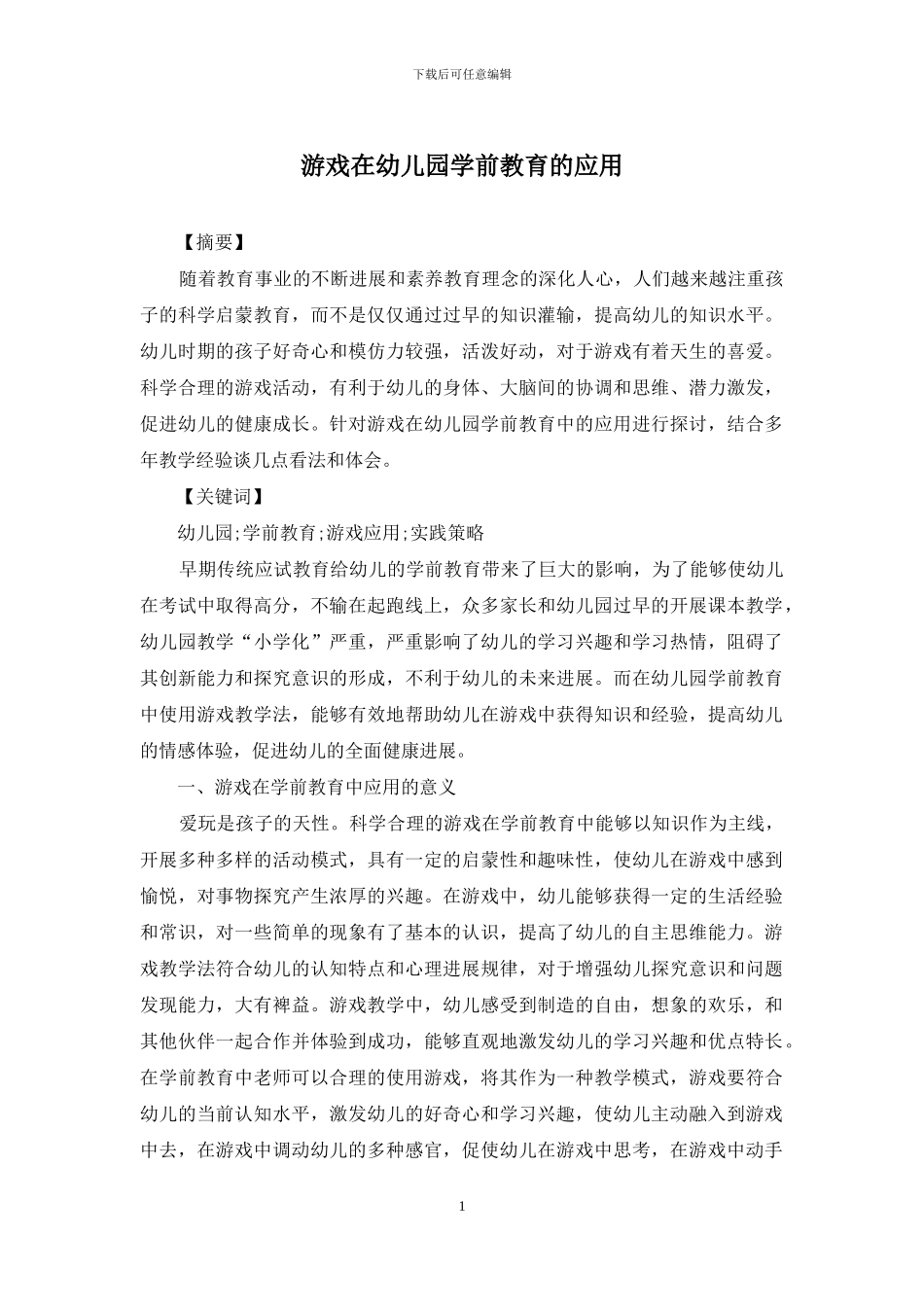 游戏在幼儿园学前教育的应用_第1页