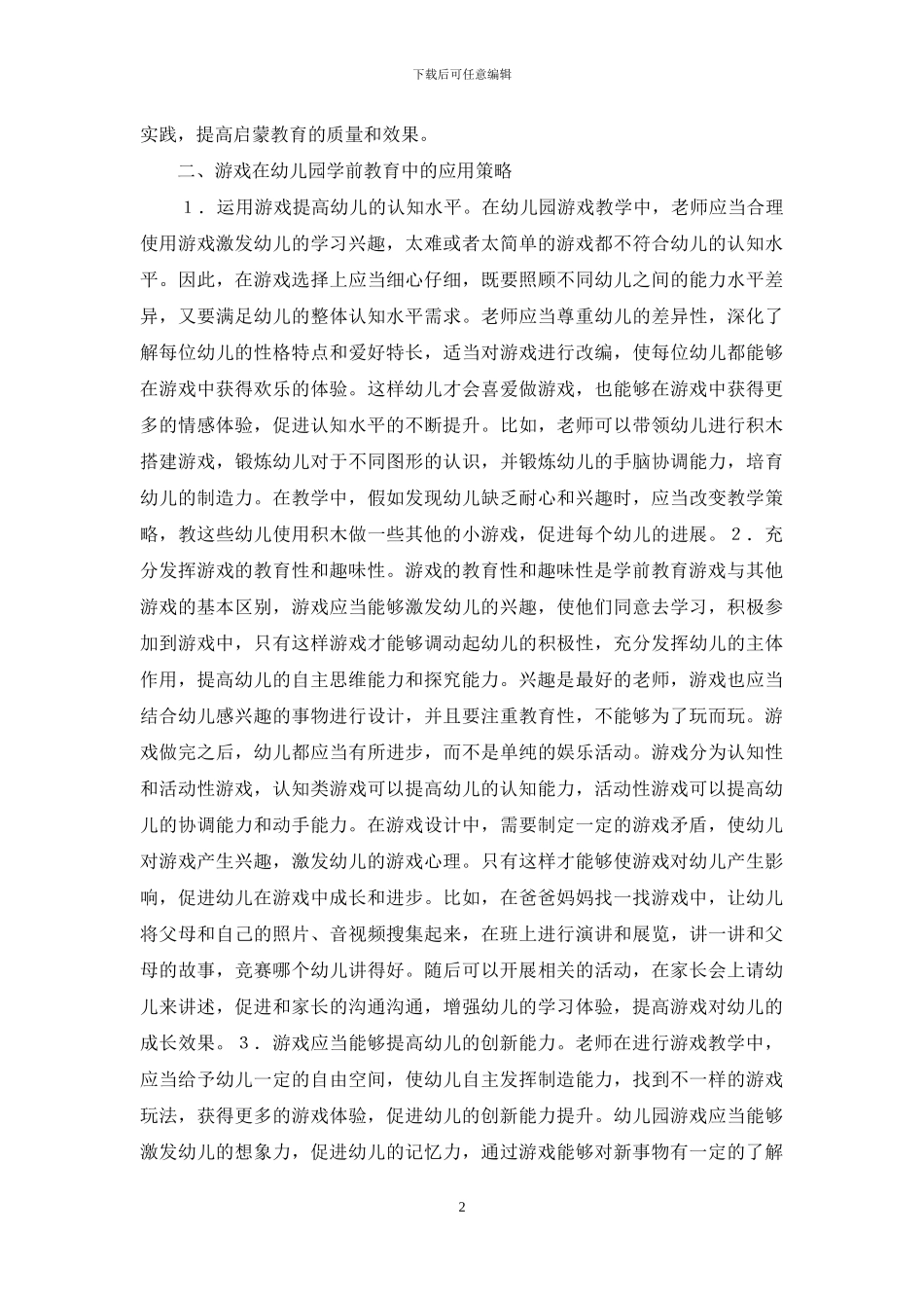 游戏在幼儿园学前教育的应用_第2页