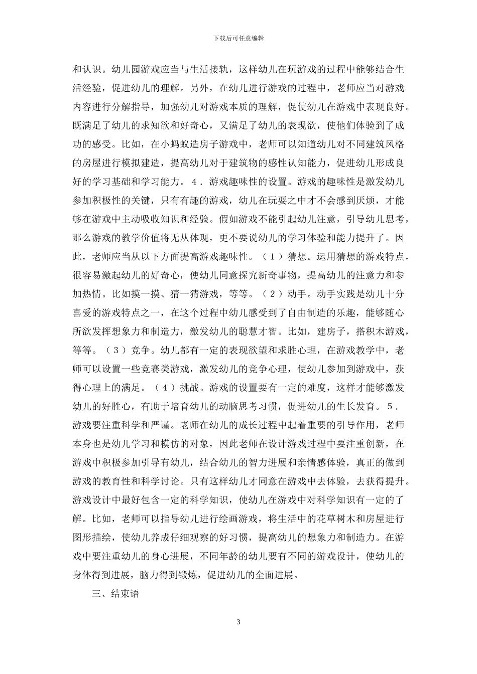 游戏在幼儿园学前教育的应用_第3页