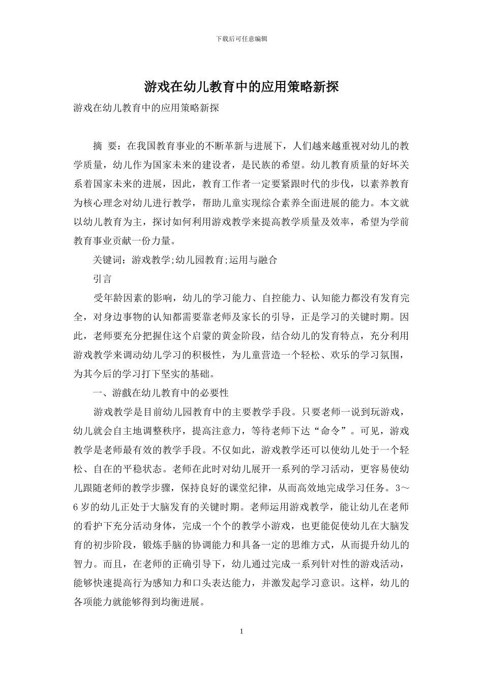 游戏在幼儿教育中的应用策略新探_第1页