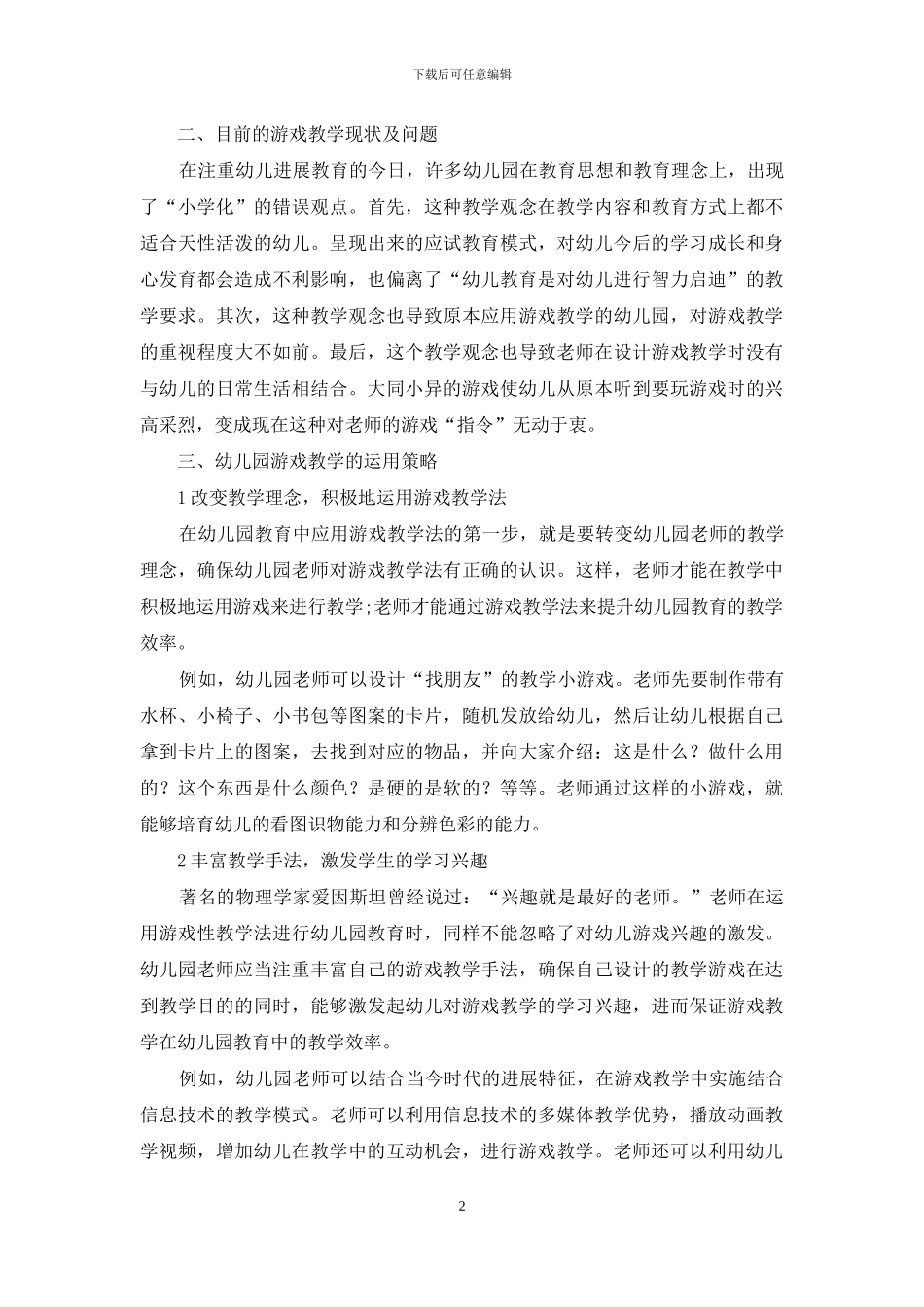 游戏在幼儿教育中的应用策略新探_第2页