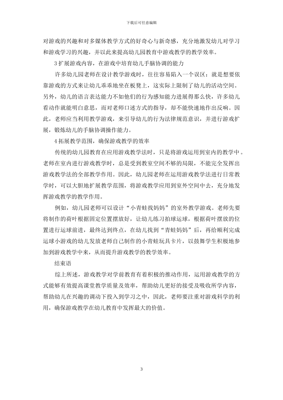 游戏在幼儿教育中的应用策略新探_第3页