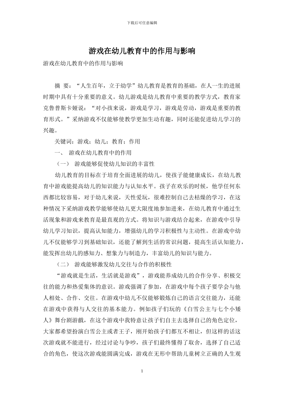 游戏在幼儿教育中的作用与影响_第1页