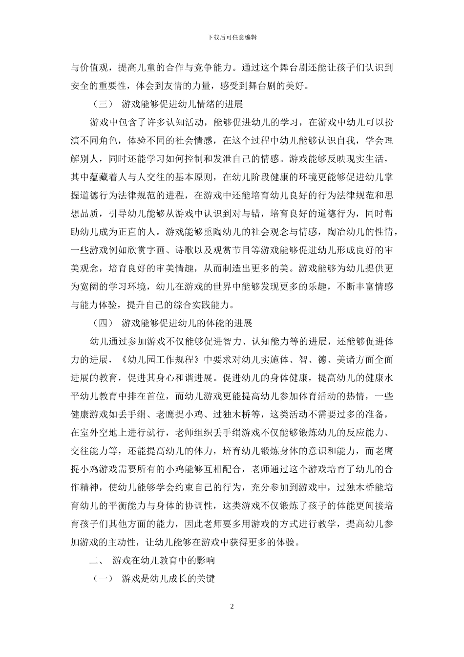 游戏在幼儿教育中的作用与影响_第2页