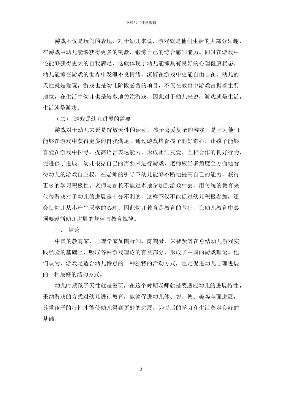 游戏在幼儿教育中的作用与影响_第3页