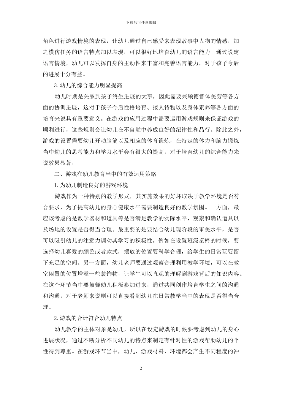 游戏在幼儿教育中的运用策略-1_第2页