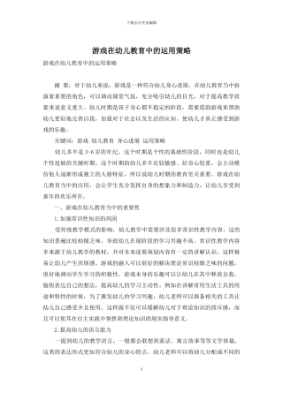 游戏在幼儿教育中的运用策略-1