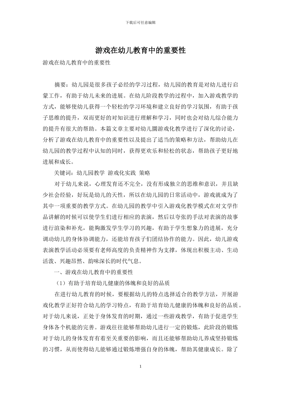 游戏在幼儿教育中的重要性_第1页