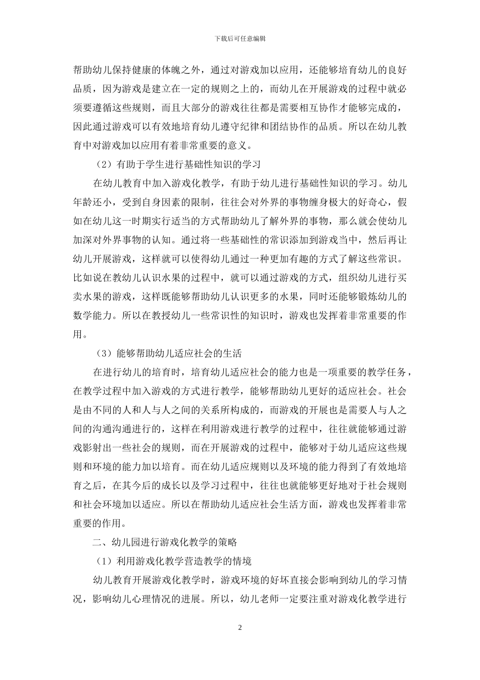 游戏在幼儿教育中的重要性_第2页