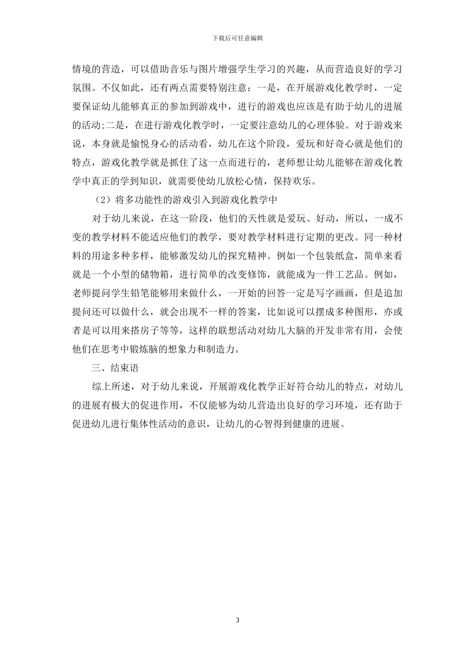 游戏在幼儿教育中的重要性_第3页
