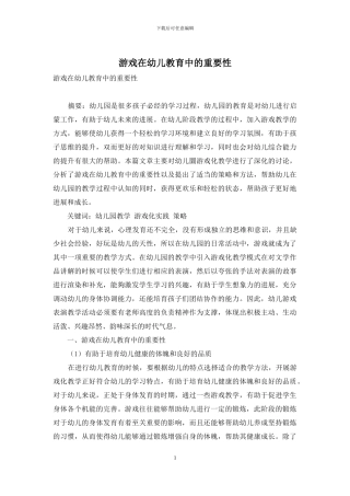游戏在幼儿教育中的重要性