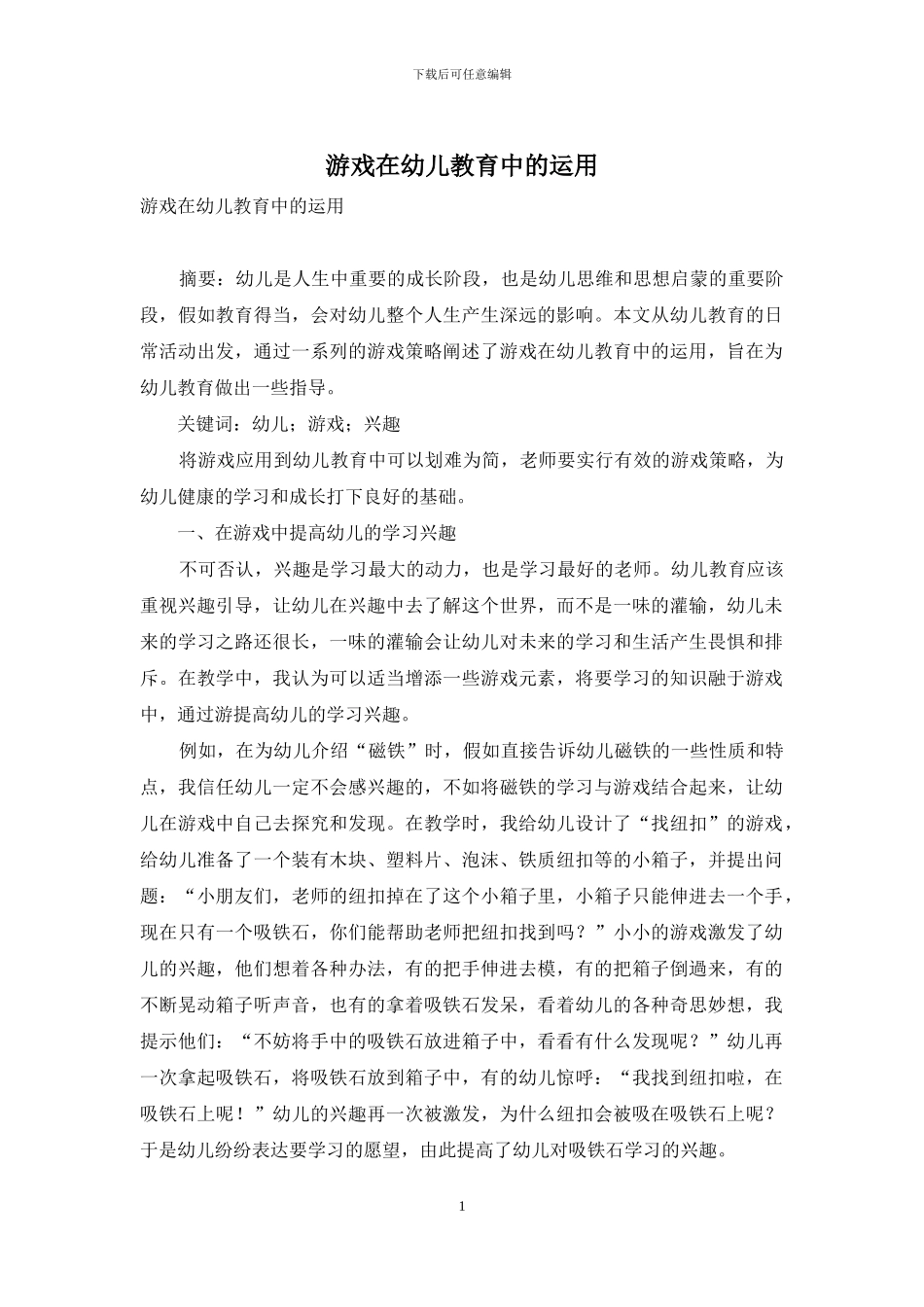 游戏在幼儿教育中的运用_第1页