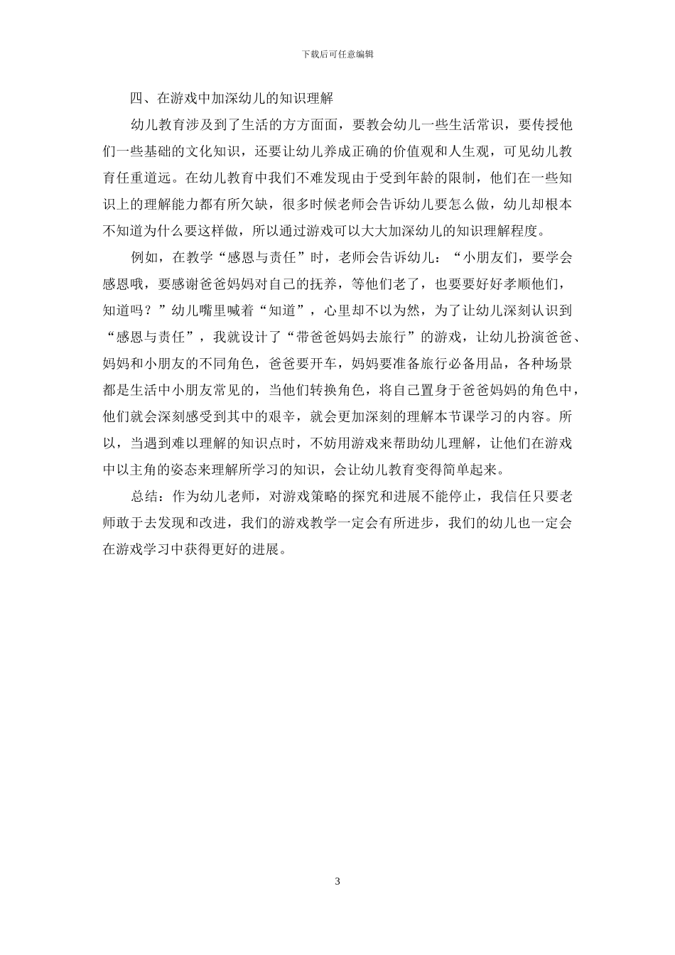 游戏在幼儿教育中的运用_第3页