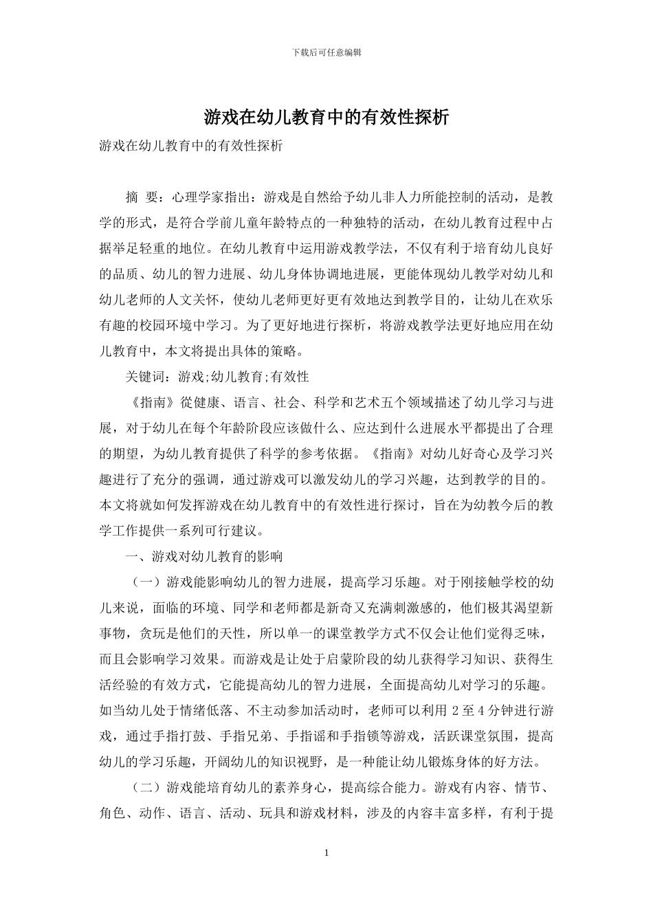 游戏在幼儿教育中的有效性探析-4_第1页