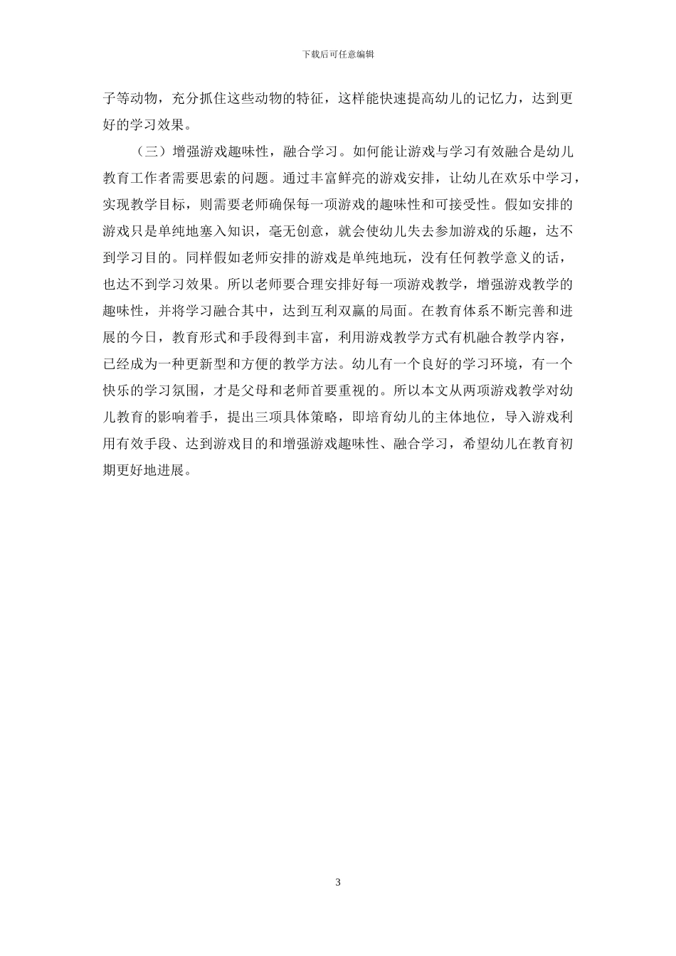游戏在幼儿教育中的有效性探析-4_第3页