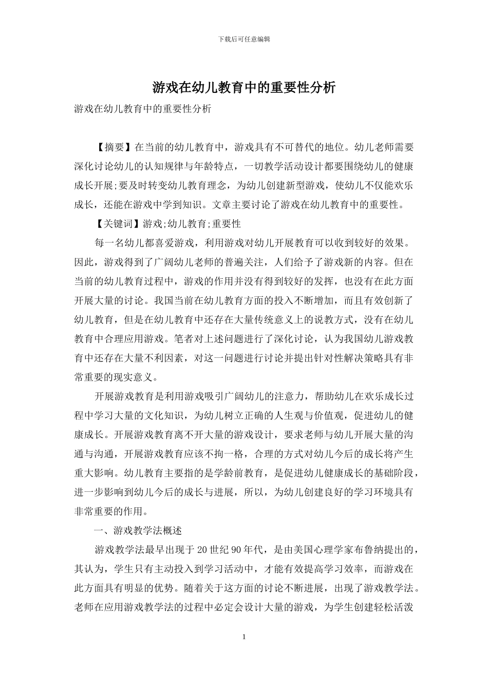 游戏在幼儿教育中的重要性分析_第1页