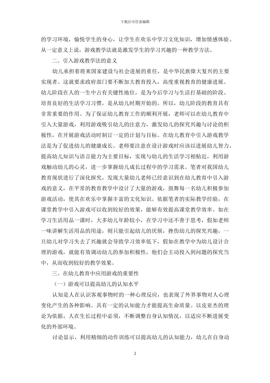 游戏在幼儿教育中的重要性分析_第2页