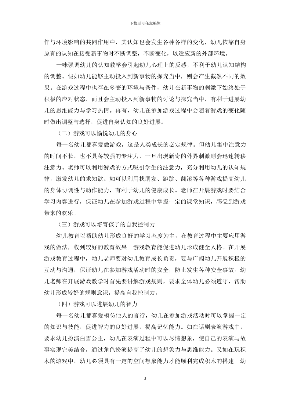 游戏在幼儿教育中的重要性分析_第3页