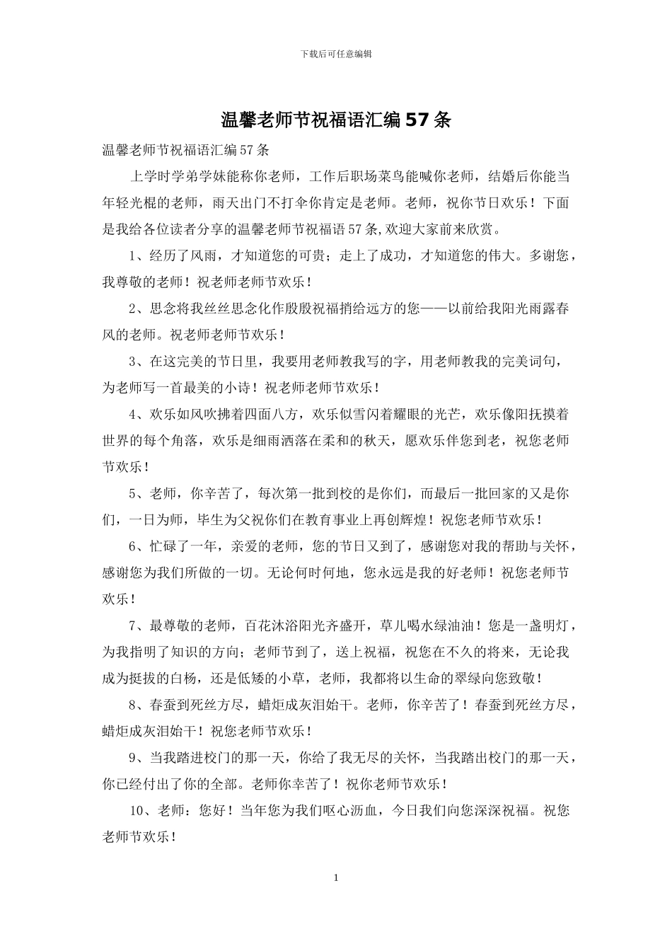 温馨教师节祝福语汇编57条_第1页