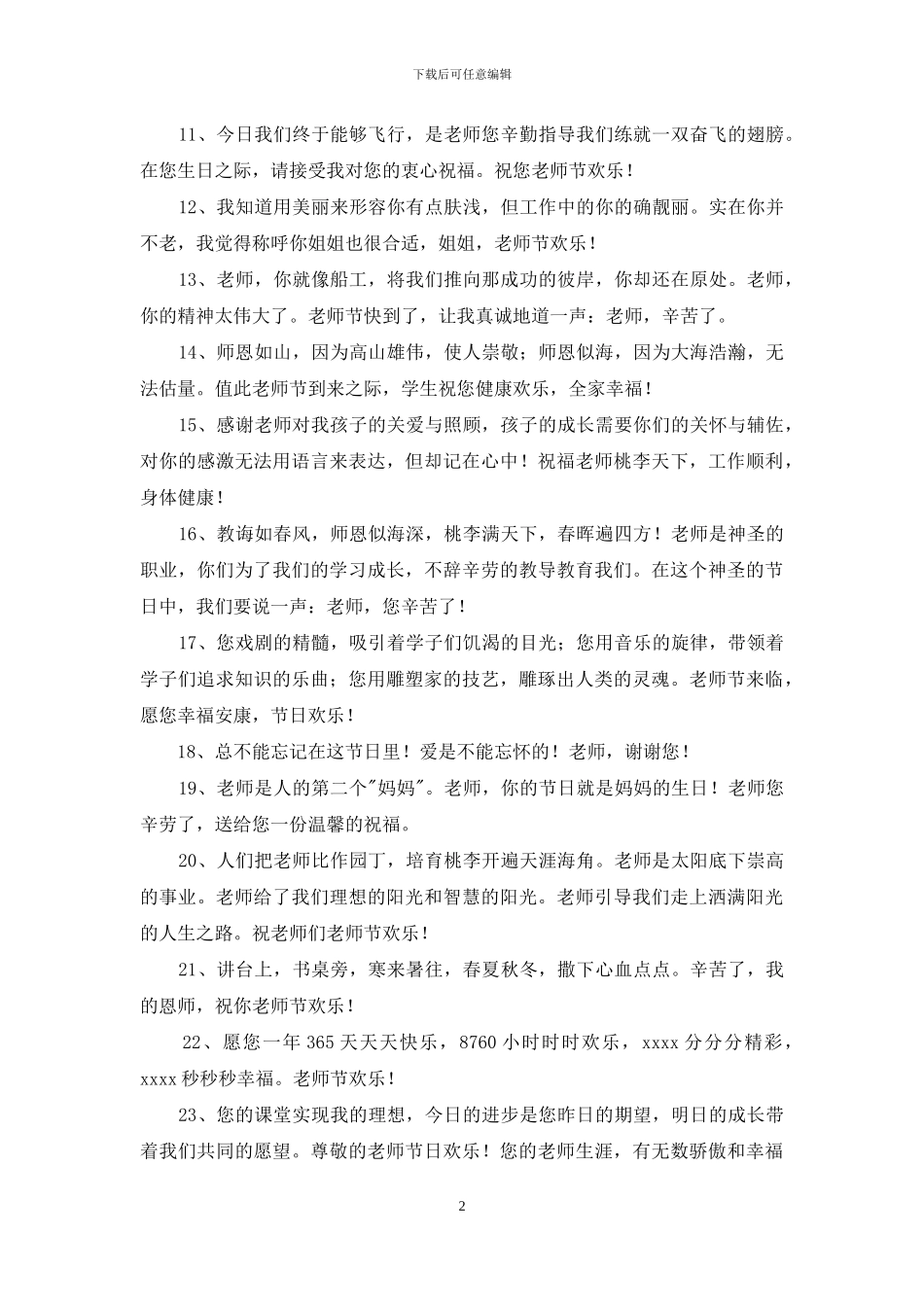 温馨教师节祝福语汇编57条_第2页