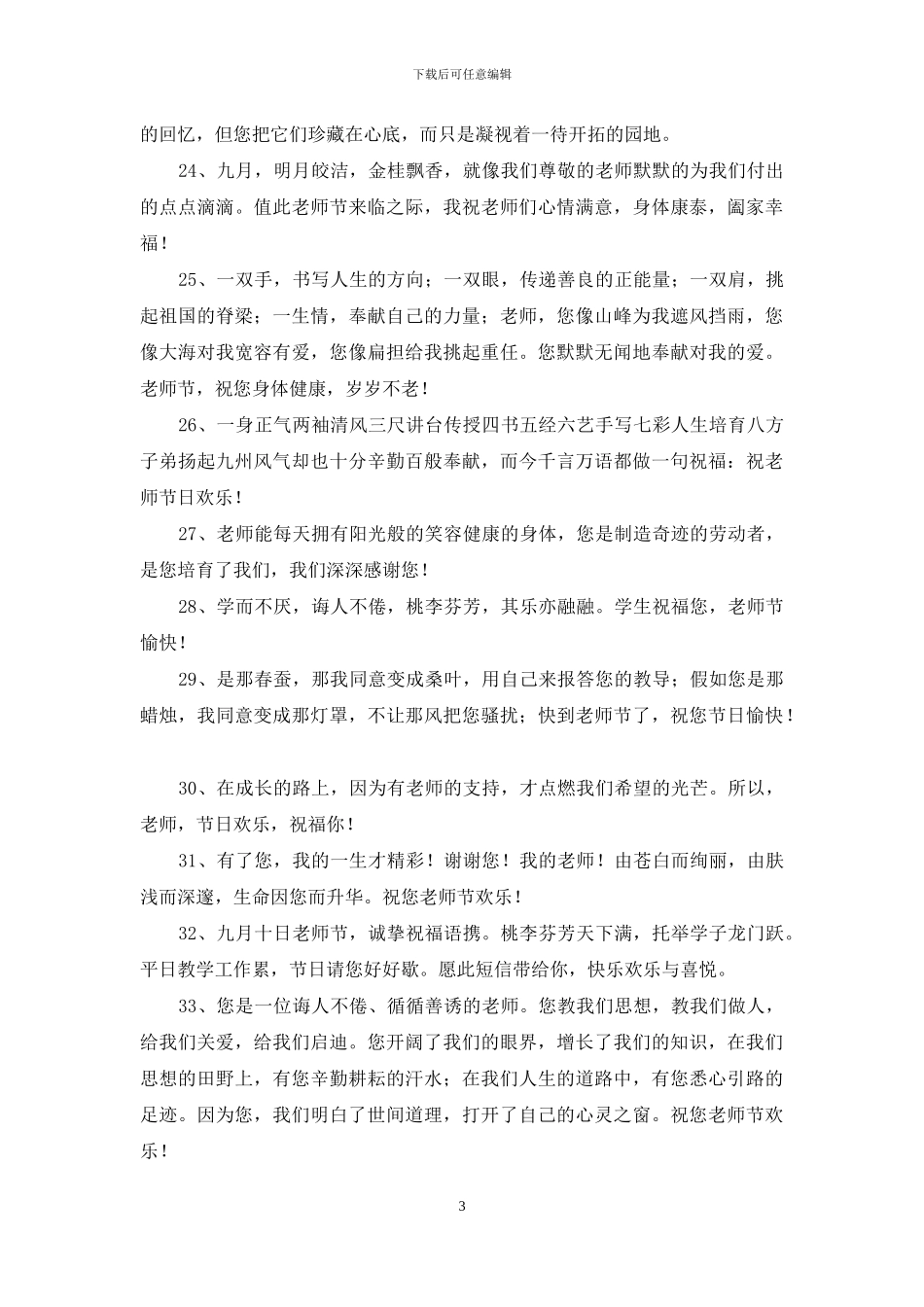 温馨教师节祝福语汇编57条_第3页