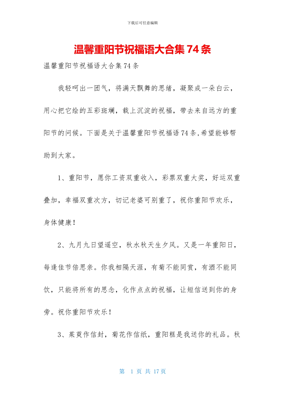 温馨重阳节祝福语大合集74条_第1页