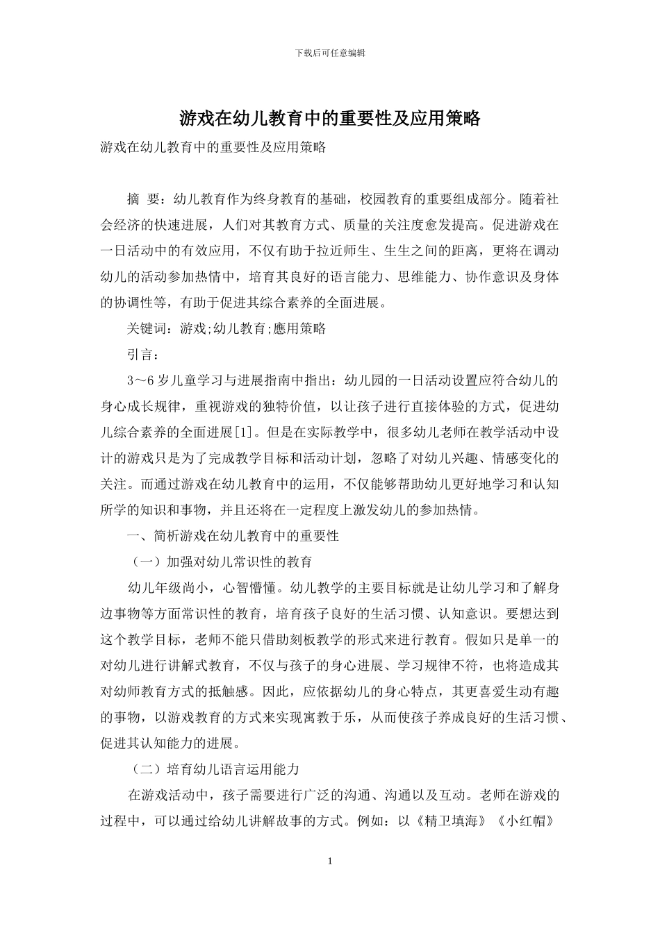 游戏在幼儿教育中的重要性及应用策略-1_第1页