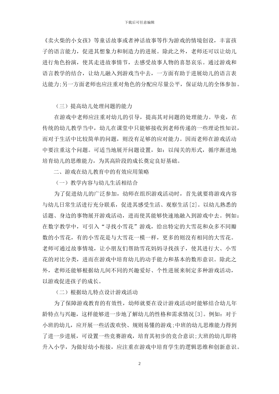 游戏在幼儿教育中的重要性及应用策略-1_第2页