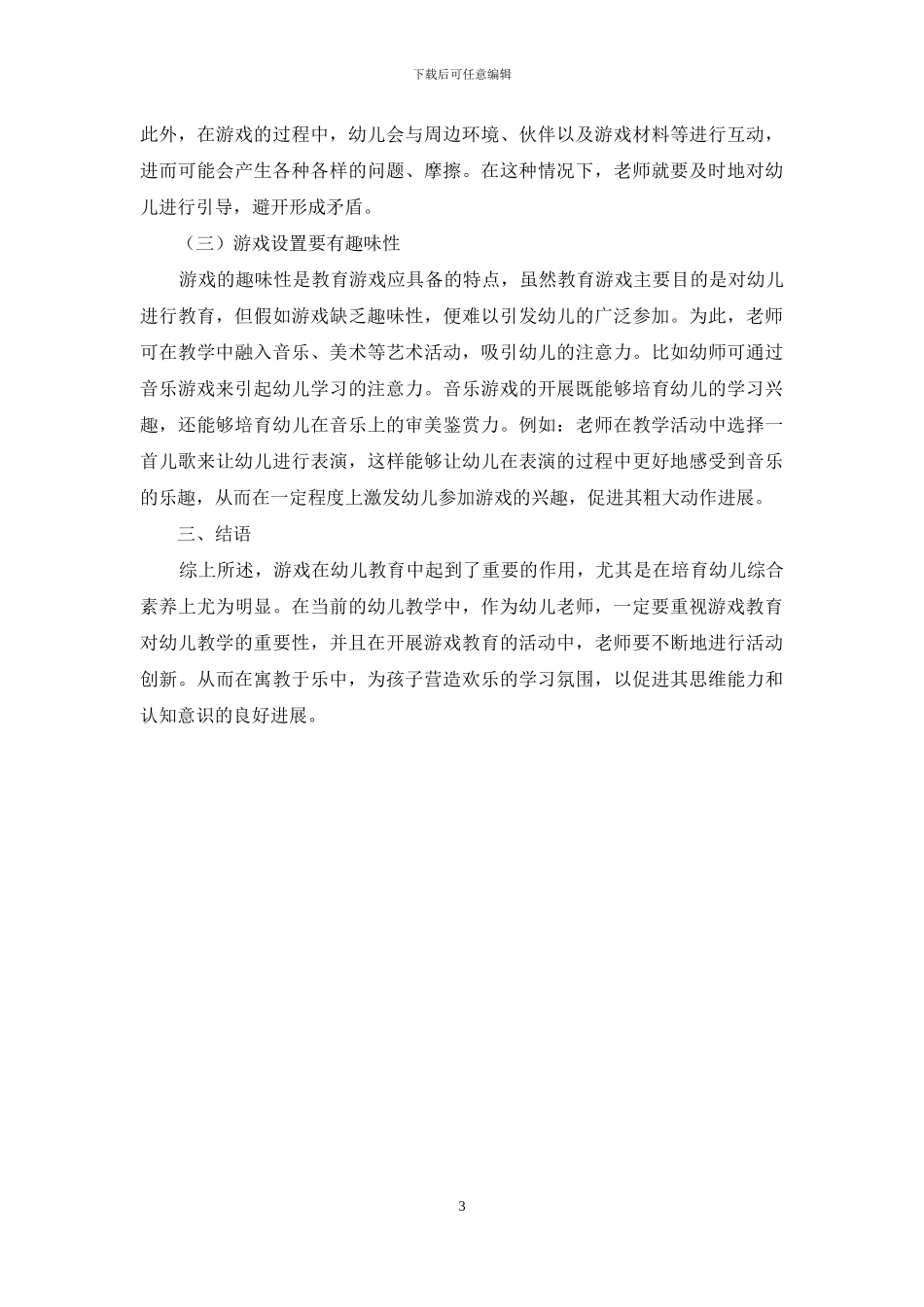 游戏在幼儿教育中的重要性及应用策略-1_第3页