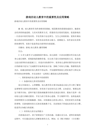 游戏在幼儿教育中的重要性及应用策略-1