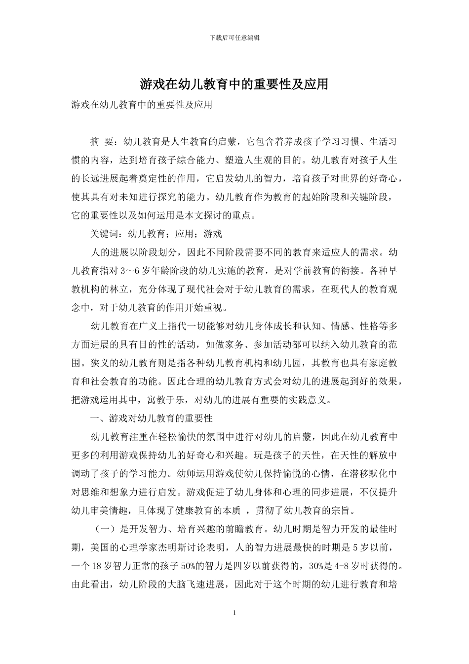 游戏在幼儿教育中的重要性及应用_第1页