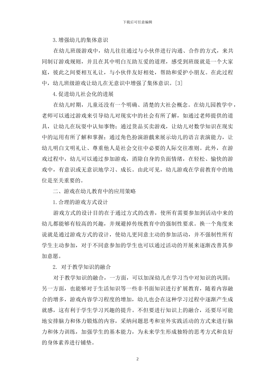 游戏在幼儿教育中的重要性及应用策略-13_第2页