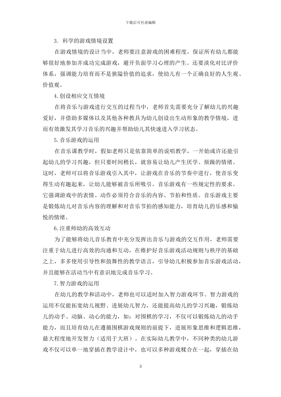 游戏在幼儿教育中的重要性及应用策略-13_第3页