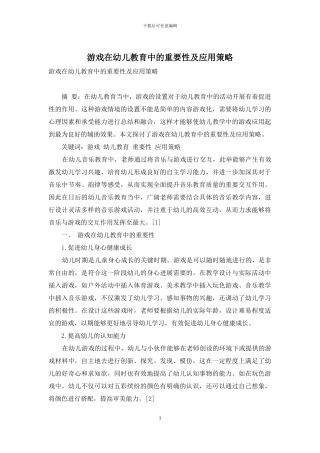 游戏在幼儿教育中的重要性及应用策略-13