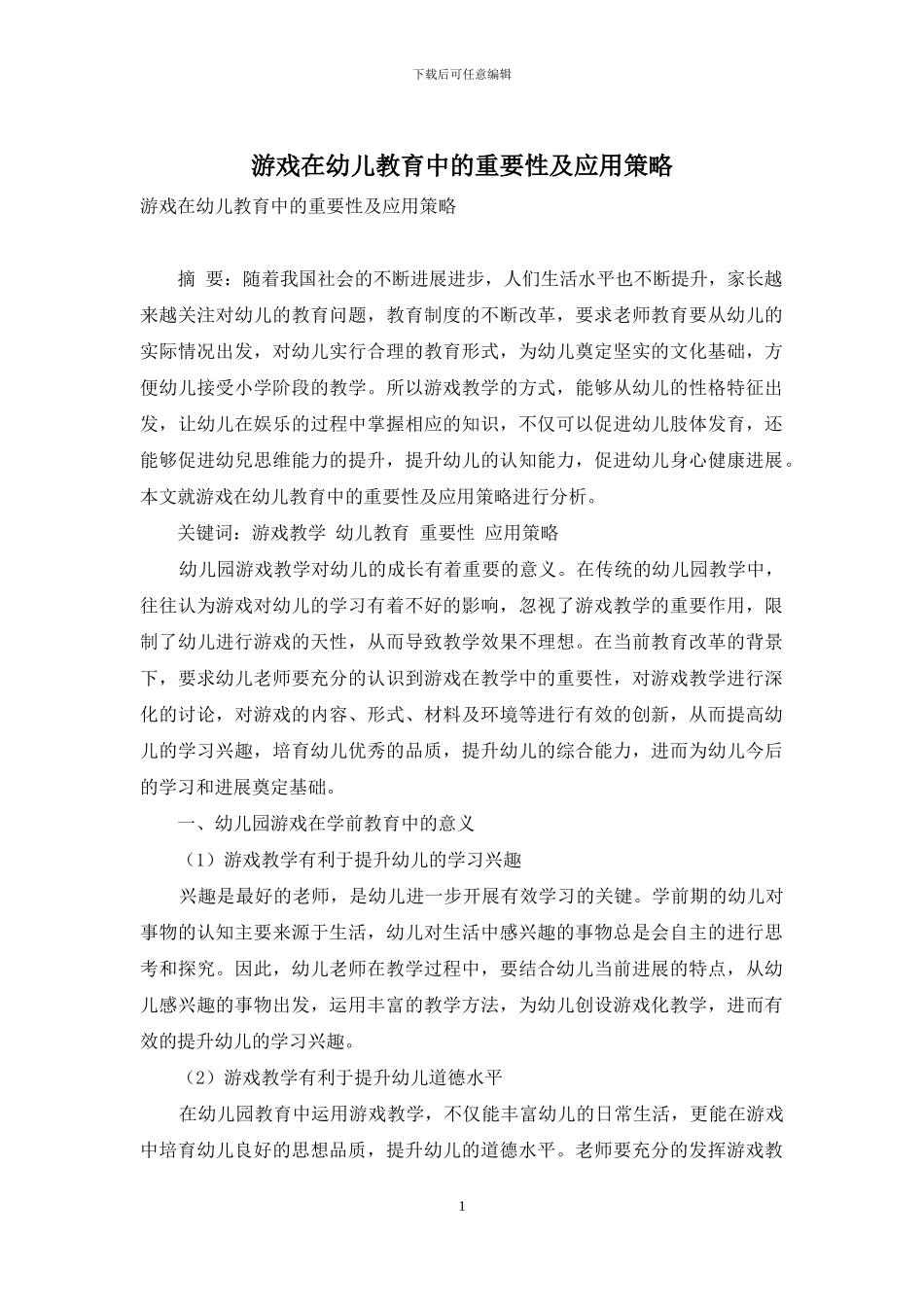游戏在幼儿教育中的重要性及应用策略-12_第1页