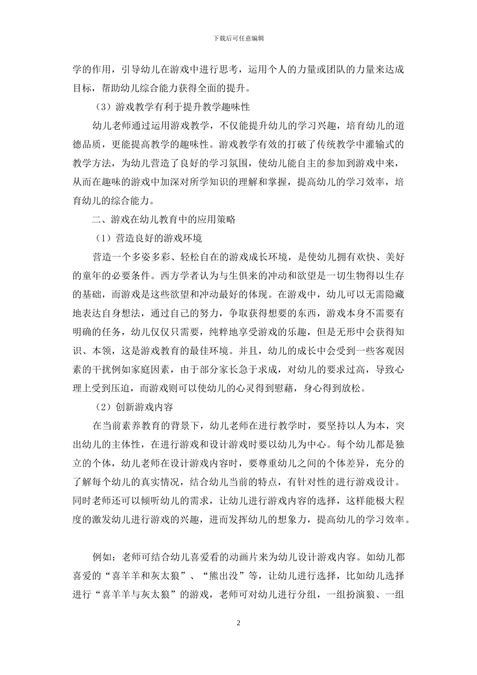 游戏在幼儿教育中的重要性及应用策略-12_第2页