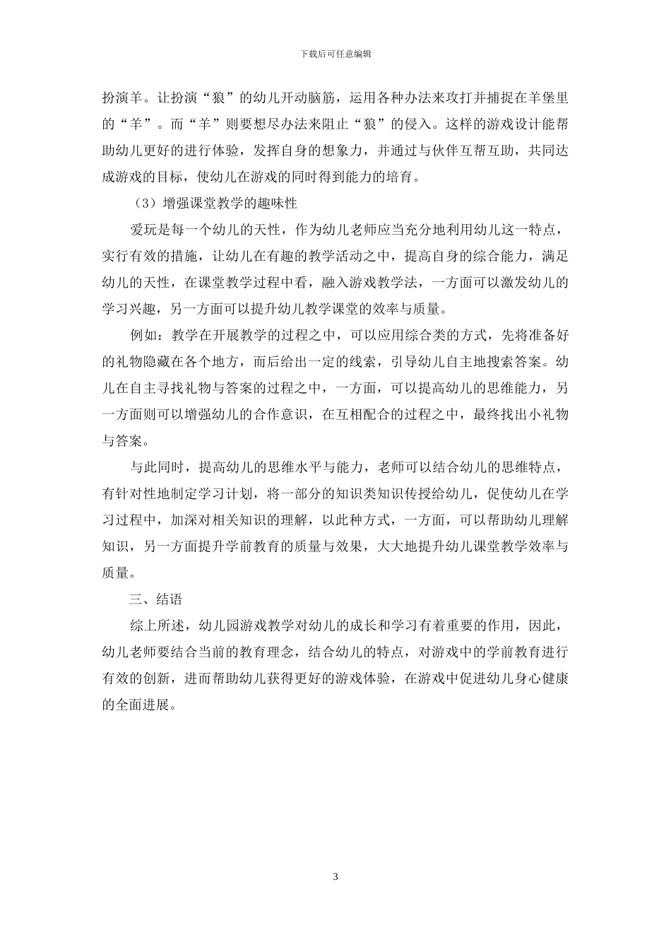 游戏在幼儿教育中的重要性及应用策略-12_第3页